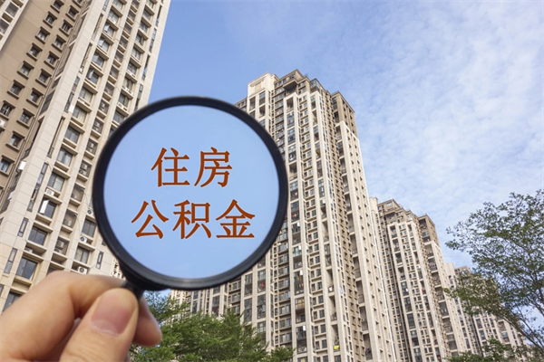 菏泽公积金贷款夫妻额度_阳谷公积金代办在职离职封存服务