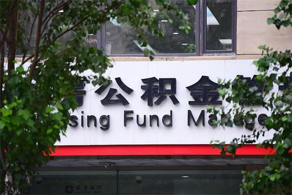 济南公积金查阅_阳谷公积金代办在职离职封存服务